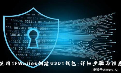 如何使用TPWallet创建USDT钱包:详细步骤与注意事项