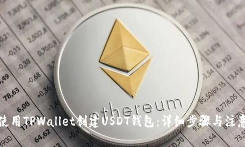 如何使用TPWallet创建USDT钱包:详细步骤与注意事项