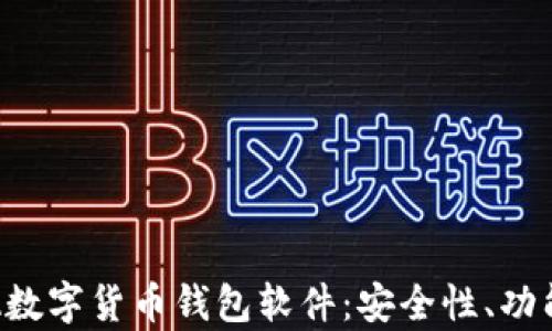 全面解析SEA数字货币钱包软件:安全性、功能与用户体验