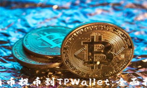 
如何将AAC锐角币提币到TPWallet：全面指南与操作步骤