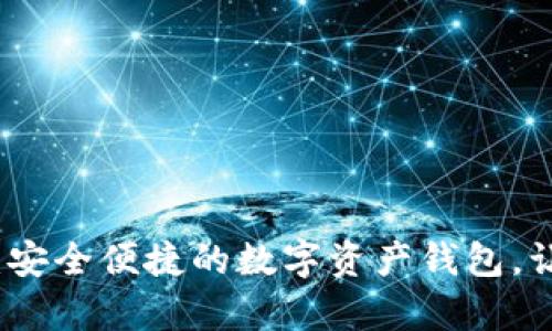 tpwallet中文版下载：安全便捷的数字资产钱包，让您的资产管理更轻松