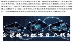 tpwallet中文版下载：安全便捷的数字资产钱包，让