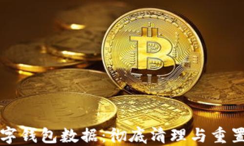 
如何清空数字钱包数据：彻底清理与重置的方法指南