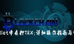 如何在TPWallet中质押TRX：详细操作指南与常见问题