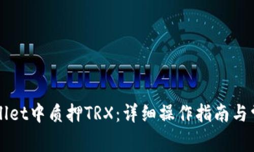 如何在TPWallet中质押TRX：详细操作指南与常见问题解答