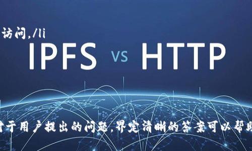   TPWallet一直显示已提交的原因与解决办法 / 

 guanjianci TPWallet，已提交，数字钱包，区块链 /guanjianci 

什么是TPWallet？
TPWallet是一个数字钱包，旨在为用户提供一个安全、方便的区块链资产管理工具。它支持多种加密货币，包括主流的比特币（BTC）、以太坊（ETH）等，以及多种ERC-20代币。用户可以使用TPWallet进行资产存储、转账和交易。由于区块链技术的透明性和不可篡改性，TPWallet的使用逐渐受到越来越多用户的欢迎。

TPWallet状态显示“已提交”的原因
当你在TPWallet中进行交易或请求操作时，如果你看到“已提交”的状态，这通常意味着交易请求已成功发送到区块链网络，但是尚未被确认。可能的原因包括：
ul
listrong网络拥堵：/strong区块链网络在高峰时段可能会出现拥堵，导致交易确认缓慢。/li
listrong矿工费不足：/strong交易的优先级通常与支付的矿工费成正比，如果矿工费设置过低，可能会导致交易长时间未被处理。/li
listrong区块链本身的处理时间： /strong不同的区块链网络具有不同的确认时间，一些新兴的网络可能由于验证机制的差异而处理速度较慢。/li
listrong用户错误：/strong在某些情况下，用户的操作失误可能导致请求未被正确处理。/li
/ul

解决TPWallet“已提交”状态的问题
如果你在TPWallet中遇到“已提交”的状态，可以尝试以下几种解决方案：
ul
listrong检查区块链状态：/strong使用区块链浏览器（如Etherscan或Blockchain.com）检查你的交易是否已有确认。如果交易在链上显示，说明问题不在于钱包。/li
listrong增加矿工费：/strong如果你从一开始就设置了较低的矿工费，考虑通过钱包提供的“加速”交易服务来提高交易优先级。/li
listrong联系支持团队：/strong如果交易长时间未改变状态，建议你联系TPWallet的客户支持团队进行询问，以便获得专业帮助。/li
listrong保持耐心：/strong在许多情况下，网络最终会处理你的交易，只需耐心等待一段时间。/li
/ul

如何预防交易被卡在“已提交”状态？
为了有效预防交易状态被卡在“已提交”，用户可以采取以下几种预防措施：
ul
listrong选择合适的矿工费：/strong在发起交易时，查看网络的当前状态并调整矿工费，确保你的交易在合理的时间内能够得到确认。/li
listrong监测高峰时段：/strong通过观察历史数据，避免在交易量较大的高峰时段进行交易，以降低遇到网络拥堵的风险。/li
listrong定期检查钱包状态：/strong定期检查TPWallet中的交易状态，以便及时发现任何异常并进行处理。/li
listrong学习区块链操作： /strong提升自身对区块链和数字钱包的理解，能够更好地把握交易时机和风险。/li
/ul

可能的相关问题及详细解答

1. 为什么TPWallet会出现交易延迟？
TPWallet上交易延迟的原因可以归纳为多个方面。首先，区块链本质上是一个去中心化的网络，交易被执行需要经过多个节点的验证。当网络负载增加时，交易的确认时间就会变长。
其次，交易的优先级与矿工费直接相关。如果用户在发起交易时，设置的矿工费过低，可能造成矿工忽略该交易，从而导致延迟。每当我们在交易的时候，区块链会优先处理矿工费更高的交易。
除此之外，TPWallet的服务器问题也可能导致交易延迟。如果服务出现故障，或维护期间，交易可能无法及时处理。
最后，用户网络连接不稳定也可能导致交易提交后无法及时获得状态更新。用户需要确保自己的网络连接良好，以便顺利提交和跟踪交易状态。

2. 如何查看TPWallet交易的确认状态？
要查看在TPWallet中发起的交易确认状态，用户可以遵循如下步骤：
ul
listrong获取交易哈希：/strong每当用户在TPWallet中完成一笔交易后，系统会生成一个交易哈希（Transaction Hash）。这个哈希是独一无二的，可以用来在区块链上查找具体的交易信息。/li
listrong访问区块链浏览器：/strong通过访问如Etherscan（以太坊）或Blockchain（比特币）的区块链浏览器，并在搜索框中输入该交易哈希，用户可以查看交易的详细状态。此时，可以看到交易是否已被确认，区块高度，以及交易的输入输出情况。/li
listrong关注确认次数：/strong交易被确认的次数越多，说明越安全。通常，查看1-6次确认即可确认交易成功。/li
listrong监测钱包状态：/strong定期刷新TPWallet页面，确保用户能看到最新的交易状态更新。/li
/ul

3. 什么是矿工费，如何调整？
矿工费是用户在数字货币交易中支付给矿工以激励他们处理交易的费用。矿工的工作是将交易打包进入区块，并将其写入区块链，因此支付适当的矿工费可以提高交易的处理优先级。以下是关于如何调整矿工费的详细步骤：
ul
listrong了解市场情况：/strong在发起交易之前，可以查询当前区块链网络的矿工费用情况，例如一些网站会提供实时的矿工费建议。/li
listrong选择合适费用：/strong很多数字钱包，包括TPWallet，通常允许用户手动设置矿工费。在发起交易时，可以选择“快速”、“标准”或“经济”等不同级别的费用选项，来自动确定费用。通过手动设置，用户可以根据当前网络状态进行自我调整。/li
listrong使用加速工具：/strong如果交易已经提交但未确认，可以利用一些服务提供的交易加速功能。这种功能通常会向矿工提供额外的费用，以提高对该交易的处理优先权。/li
/ul

4. TPWallet安全性如何保障？
TPWallet的安全性是用户关心的核心问题，主要通过以下几个方面来保障：
ul
listrong私钥安全：/strong用户的资产安全主要依赖于私钥的保护。TPWallet确保私钥本地化储存而不离开设备，任何第三方均无法访问。/li
listrong多层加密：/strongTPWallet采用先进的加密技术，确保用户数据的传输安全，防止信息泄露。/li
listrong定期安全审计：/strongTPWallet会定期进行安全审计，以确保其平台不会遭受黑客入侵，及时修复任何潜在的安全漏洞。/li
listrong用户教育：/strongTPWallet还通过在线教育和资源，帮助用户提高对安全的认识，避免常见的钓鱼攻击和网络诈骗。/li
/ul

总之，TPWallet作为一款数字钱包，在使用时遇到“已提交”的交易状态要及时分析原因并采取相应措施，实施合理的预防策略。此外，对于用户提出的问题，界定清晰的答案可以帮助用户更好地使用TPWallet，保障其数字资产的安全性与流通性。