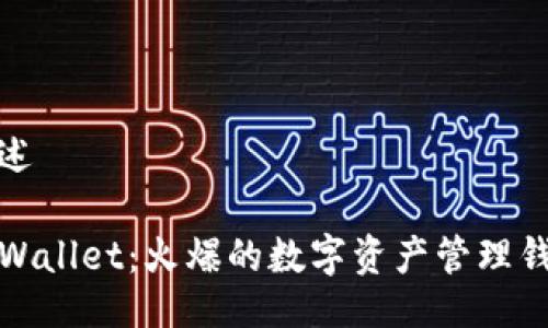 概述

TPWallet：火爆的数字资产管理钱包