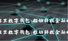 旗天科技与阿里数字钱包：推动科技金融时代的