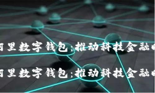 旗天科技与阿里数字钱包：推动科技金融时代的新机遇

旗天科技与阿里数字钱包：推动科技金融时代的新机遇