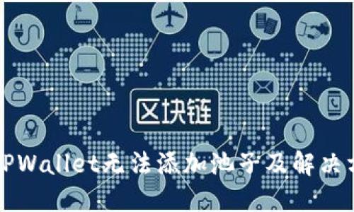 为什么TPWallet无法添加池子及解决方案详解