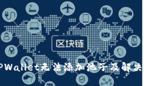 为什么TPWallet无法添加池子及解决方案详解