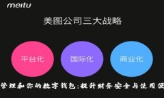 如何管理和你的数字钱包：提升财务安全与使用
