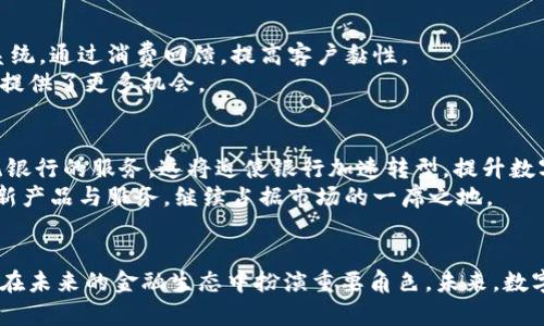 中国数字货币钱包试点：未来金融生态的变革者
数字货币, 钱包试点, 中国金融, 区块链技术/guanjianci

随着数字经济的迅速发展，中国在数字货币的研究和推广方面处于全球领先地位。尤其是数字人民币（DC/EP）的推出，不仅是中国政府推动经济数字化转型的一部分，也是在金融科技领域的重要里程碑。那么，数字货币钱包试点究竟有哪些意义？在这篇文章中，我们将详细探讨中国数字货币钱包试点的各个方面，包括其背景、现状、影响以及未来展望。

一、数字货币钱包的背景
数字货币钱包是指用户存储和管理数字货币资产的软件或硬件工具。它不同于传统的银行账户，不再依赖于中央银行或商业银行的中介服务。数字货币的诞生源于比特币这一去中心化的货币理念，而随着区块链技术的迅猛发展，越来越多的国家开始探索国家法定数字货币的发行。
中国的中央银行，即中国人民银行，早在2014年便成立了数字货币研究所，开始对数字货币进行研究。经过几年的探索与试点，中国终于在2020年1月正式推出了数字人民币的试点工作，目的是刺激消费，提升金融服务的普及性和便捷性。

二、数字货币钱包试点的现状
目前，中国的数字货币钱包试点项目已经在多个城市展开，包括深圳、苏州、雄安新区等地。参与试点的用户可以通过手机应用程序开设数字人民币钱包，进行小额支付、转账、消费等操作。试点的推广主要集中在消费场景，如购物、交通等。
这些数字钱包的特点在于容易使用，用户只需下载一个APP，注册并绑定自己的银行账户，即可开始使用数字人民币。为了进一步推广，多个试点城市还推出了针对数字人民币消费的优惠活动，吸引用户积极参与。

三、数字货币钱包试点的意义
数字货币钱包试点的重要性主要体现在多个方面：
ol
    li提升金融效率：数字人民币作为法定数字货币，能有效降低交易成本，提高资金流动速度。/li
    li促进经济普惠：数字货币的使用可以使得偏远地区的居民也能够方便地参与到现代金融体系中。/li
    li强化监管能力：数字货币的使用记录在区块链上，能够有效打击洗钱、逃税等违法行为。/li
    li助力金融创新：刺激企业发展新型金融产品，如借贷、理财等，推动金融行业转型升级。/li
/ol

四、数字货币钱包试点面临的挑战
尽管数字货币钱包试点取得了初步进展，但在实际应用中也面临诸多挑战：
ol
    li用户接受度：一些用户对新兴的数字货币持观望态度，需要时间去适应。/li
    li技术安全性：数字钱包的安全性问题仍需进一步解决，如防范黑客攻击和信息泄露。/li
    li法规监管：现有的金融监管体系可能难以适应数字货币的快速发展，需要立法进行配套调整。/li
    li互操作性：不同数字货币之间、数字货币与传统货币之间的互操作性亟待改善。/li
/ol

五、可能相关的问题
1. 什么是数字人民币，如何与传统货币相比较？
数字人民币是由中国人民银行发行的法定数字货币，与传统现金（纸币和硬币）相比，数字人民币在使用方式上更为便捷。用户只需在APP中完成相应操作，即可实现资金转移，而不再依赖于银行的营业时间和地点。
尽管数字人民币是电子承载的货币，但它的本质依然是人民币。因此，它在法律效力上与传统货币相同。不过，数字人民币具有更高的追踪性，这使得政府能更好地监控金融活动，增强金融监管能力。

2. 数字货币钱包如何保证安全性？
在数字货币钱包的安全性方面，主要依赖于多种技术手段的结合。例如，生物识别技术（如指纹识别和面部识别）的应用，可以增强用户登录时的安全性。此外，数据加密技术可以有效保护用户的信息不被非法获取。
在后台，区块链技术的运用使得每一笔交易都是公开透明的，且不可更改，这为用户提供了额外的信任背书。同时，政府也通过制定法规，加强对数字货币钱包的监管，减少欺诈行为的发生。

3. 企业如何利用数字货币钱包进行商业创新？
企业可以借助数字货币钱包来实现多种商业创新。例如，可以利用数字人民币进行快速支付，提高结算效率。此外，企业还可以推出基于数字货币的积分系统，通过消费回馈，提高客户黏性。
此外，数字货币的去中心化特征使得中小企业能够在融资时绕过传统银行，寻求更灵活的金融解决方案。这不仅提升了金融资源的配置效率，也为创业者提供了更多机会。

4. 数字货币的普及会如何影响传统金融机构？
数字货币的普及将给传统金融机构带来较大的冲击。传统金融机构可能会面临客户流失，因为越来越多的用户会选择直接使用数字货币而不是依赖传统银行的服务。这将迫使银行加速转型，提升数字化服务水平。
在此背景下，传统金融机构也可将数字货币作为新业务增长点，与数字钱包进行深度融合，成为数字货币交易的中介，提供存储、交易及投资服务。通过创新产品与服务，继续占据市场的一席之地。

结语
中国数字货币钱包试点的推进，标志着中国在金融创新领域的坚定步伐。尽管面临诸多挑战，但随着技术的不断进步和政策的支持，数字货币钱包将可能在未来的金融生态中扮演重要角色。未来，数字货币将有助于实现更高效、便捷的金融服务，推动经济的全面发展。