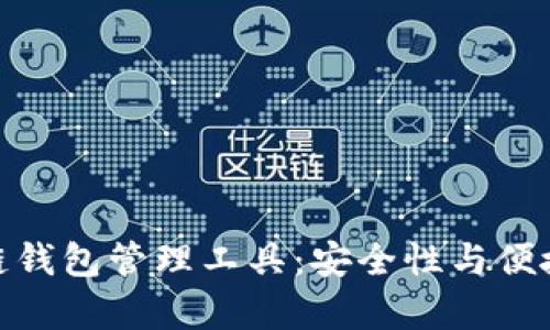 全面解析区块链钱包管理工具：安全性与便捷性的完美结合