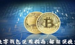 移动支付数字钱包使用指南：解锁便捷支付新方