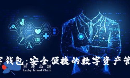 TIT数字钱包：安全便捷的数字资产管理平台