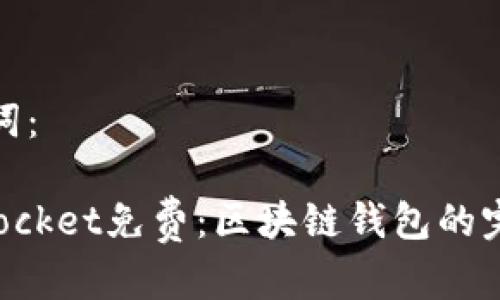 和关键词：

TokenPocket免费：区块链钱包的完美选择