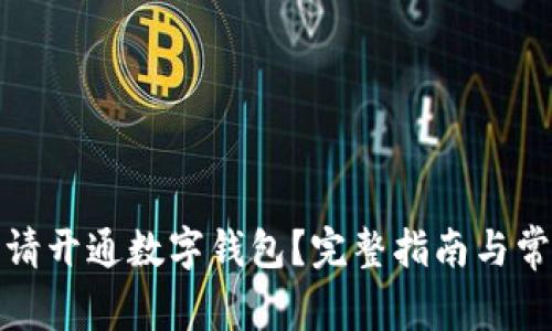 如何顺利申请开通数字钱包？完整指南与常见问题解答