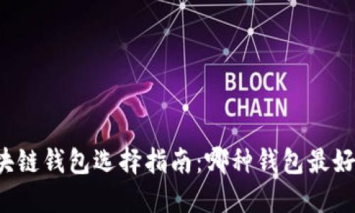 区块链钱包选择指南：哪种钱包最好用？