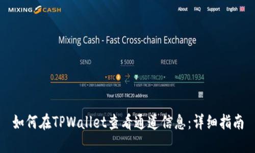 如何在TPWallet查看通道信息：详细指南