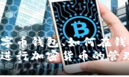   如何在数字币钱包中进行安全、便捷的交易？ / 
 guanjianci 数字币钱包,加密货币交易,虚拟货币安全,数字资产管理 /guanjianci 

引言
数字货币（或称为加密货币）已经成为当今金融市场中一个重要的组成部分。随着比特币、以太坊等数字货币的普及，越来越多人开始接触和使用数字币钱包。一个好的数字币钱包不仅可以帮助你存储和管理数字资产，还能安全地进行交易与转账。本文将详细介绍如何安全、便捷地在数字币钱包中进行交易，并回答与之相关的常见问题。

一、什么是数字币钱包？
数字币钱包是一种用于存储、管理和交易数字资产的软件或硬件工具。数字币钱包主要分为热钱包和冷钱包两种类型。热钱包是指在线钱包，用户可以随时随地通过互联网访问；而冷钱包则是离线钱包，主要用于长期存储数字货币，安全性高但不方便快速交易。
数字币钱包通常会生成一对公钥和私钥，公钥相当于你的账户地址，用户可以使用它接收资金；而私钥则是保证你对钱包内资金控制权的关键，必须妥善保管，如同银行账户的密码。

二、如何选择合适的数字币钱包？
选择合适的数字币钱包至关重要，用户需要根据自己的需求和使用习惯来评估。以下是一些选择数字币钱包时应考虑的因素：
ul
    listrong安全性：/strong选择有良好口碑、支持多重签名和双重身份验证的钱包。/li
    listrong易用性：/strong钱包的界面是否友好，操作流程是否简单。/li
    listrong支持的币种：/strong根据自己的交易需求选择支持多种加密货币的钱包。/li
    listrong备份与恢复：/strong确保钱包有良好的备份与恢复选项，以防丢失或损坏。/li
/ul

三、如何在数字币钱包中进行交易
在数字币钱包中进行交易的步骤大致如下：
ol
    listrong创建钱包：/strong首先，你需要选择并创建一个数字币钱包。下载官方应用，按照提示完成注册或创建过程。/li
    listrong充值资金：/strong通过其他交易所或钱包，将数字货币充值到你的数字币钱包中。一般钱包会提供二维码，方便你生成新的地址进行充值。/li
    listrong发起交易：/strong在钱包界面中选择“发送”或“转账”功能，输入接收方的地址、金额，并填写备注（如有需要），确认后提交交易。/li
    listrong确认交易：/strong交易提交后，会生成流水记录，你可以在交易历史中查看进度，通常网络确认后也会收到相应的通知。/li
/ol

相关问题一：数字币钱包的安全性如何保障？
数字币钱包的安全性至关重要，不仅决定了资产是否安全，也直接影响用户的使用体验。以下是保障数字币钱包安全的一些良好做法：
ul
    listrong使用高质量钱包：/strong选择那些经过审核且具有良好用户评价的数字币钱包。官方网站和开发者背景要透明，确保其有技术支持和更新维护。/li
    listrong私钥保护：/strong始终妥善保管你的私钥，避免将其泄露给他人。可以考虑将私钥写到纸上或使用硬件钱包。/li
    listrong启用双重身份验证：/strong大多数现代数字币钱包、交易所都支持双重身份验证，增强账户安全性。在重要操作时会发送验证码，确保只有你可以访问。/li
    listrong定期更新软件：/strong始终使用最新版本的钱包软件，其中包括安全漏洞的修复与新功能的增加。/li
/ul
在确保数字币钱包安全的同时，还要注意防范钓鱼攻击。一旦接收到陌生链接或邮件，不要轻易点击。通过官方渠道确认所有交易信息，避免个人信息被泄露。

相关问题二：如何选择适合您的交易策略？
选择合适的交易策略将直接影响您的投资回报率。根据市场趋势、个人风险承受能力以及投资目标，常见的交易策略有以下几种：
ul
    listrong长线投资：/strong适合那些希望长期持有资产的投资者。此策略通常是购买并保持，等待价格上涨，以达到最终的目标收益。/li
    listrong短线交易：/strong这种策略适合那些足够有经验且了解市场波动的投资者，目的是通过频繁交易获得短期利润。/li
    listrong定投策略：/strong每个月定期投入固定金额购买数字货币，适合风险厌恶型投资者，有助于抑制市场波动带来的投资风险。/li
/ul
在选择交易策略时，还可以借助技术分析工具如K线图、均线、相对强弱指数（RSI）等，帮助你把握市场脉动。同时，了解不同市场周期也是必要的，可以帮助你判断最佳入场和出场时机。

相关问题三：数字币钱包与交易所的区别是什么？
在使用数字资产时，数字币钱包和交易所是两个不同的概念。数字币钱包是个人的资产管理工具，而交易所则是供用户进行买卖、交换的平台。以下是二者的主要区别：
ul
    listrong资产控制权：/strong使用数字币钱包时，用户对资产拥有完整的控制权；而在交易所，用户需要信任平台，资产可能会被托管，存在一定风险。/li
    listrong功能定位：/strong钱包用于存储和管理，交易所则是用来买卖交易的。交易所通常提供更复杂的交易工具和平合，而钱包则更简单直接，以用户体验为主。/li
    listrong安全性：/strong数字币钱包可以自己保存私钥，安全性高；交易所则常会成为黑客攻击的目标，因此存在一定风险。/li
/ul
对于频繁交易的用户来说，使用交易所比较便捷，而长期持有的用户则应选择安全性较高的钱包来存储资产。若需频繁买卖，可以搭配使用钱包和交易所，提高交易效率与安全性。

相关问题四：在数字币钱包中如何管理多种加密货币？
随着加密货币种类的越来越多，管理多个币种已成为用户的重要任务。在数字币钱包中管理多种加密货币的策略如下：
ul
    listrong选择多币种钱包：/strong许多钱包应用支持多种货币同时存储，用户可以在一个地方管理所有的资产。这些钱包通常会提供清晰的界面，方便用户查看余额及交易历史。/li
    listrong定期备份：/strong确保在每次对钱包进行大额操作或添加新币种后，都进行备份。大多数钱包都会提供导出私钥的选项，用户应妥善保管。/li
    listrong清晰分类与记录：/strong保持每种加密货币的清晰记录，包括每种资产的投入金额和当前市值。用户可以使用电子表格或专用的资产管理工具来记录这类信息。/li
/ul
需要注意的是，不同数字币的价格波动都会影响整体资产组合，因此用户需保持对各类币种的关注，及时调整持仓，保持资产组合的健康。

总结
随着数字货币逐渐走入大众视野，了解如何在数字币钱包中进行安全、便捷的交易显得尤为重要。通过本文，读者可以对什么是数字币钱包、如何选择合适的数字币钱包、如何在钱包中进行交易、安全性保障、交易策略的选择、钱包与交易所的区别、以及如何高效地管理多种加密货币等方面有更进一步的认识。
在操作过程中，用户需严格遵循相关安全措施，定期审核与备份，以确保资产的安全与增值。希望通过本文的介绍，帮助更多人理解如何有效利用数字币钱包来进行加密货币的管理与交易。