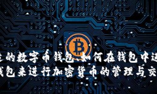   如何在数字币钱包中进行安全、便捷的交易？ / 
 guanjianci 数字币钱包,加密货币交易,虚拟货币安全,数字资产管理 /guanjianci 

引言
数字货币（或称为加密货币）已经成为当今金融市场中一个重要的组成部分。随着比特币、以太坊等数字货币的普及，越来越多人开始接触和使用数字币钱包。一个好的数字币钱包不仅可以帮助你存储和管理数字资产，还能安全地进行交易与转账。本文将详细介绍如何安全、便捷地在数字币钱包中进行交易，并回答与之相关的常见问题。

一、什么是数字币钱包？
数字币钱包是一种用于存储、管理和交易数字资产的软件或硬件工具。数字币钱包主要分为热钱包和冷钱包两种类型。热钱包是指在线钱包，用户可以随时随地通过互联网访问；而冷钱包则是离线钱包，主要用于长期存储数字货币，安全性高但不方便快速交易。
数字币钱包通常会生成一对公钥和私钥，公钥相当于你的账户地址，用户可以使用它接收资金；而私钥则是保证你对钱包内资金控制权的关键，必须妥善保管，如同银行账户的密码。

二、如何选择合适的数字币钱包？
选择合适的数字币钱包至关重要，用户需要根据自己的需求和使用习惯来评估。以下是一些选择数字币钱包时应考虑的因素：
ul
    listrong安全性：/strong选择有良好口碑、支持多重签名和双重身份验证的钱包。/li
    listrong易用性：/strong钱包的界面是否友好，操作流程是否简单。/li
    listrong支持的币种：/strong根据自己的交易需求选择支持多种加密货币的钱包。/li
    listrong备份与恢复：/strong确保钱包有良好的备份与恢复选项，以防丢失或损坏。/li
/ul

三、如何在数字币钱包中进行交易
在数字币钱包中进行交易的步骤大致如下：
ol
    listrong创建钱包：/strong首先，你需要选择并创建一个数字币钱包。下载官方应用，按照提示完成注册或创建过程。/li
    listrong充值资金：/strong通过其他交易所或钱包，将数字货币充值到你的数字币钱包中。一般钱包会提供二维码，方便你生成新的地址进行充值。/li
    listrong发起交易：/strong在钱包界面中选择“发送”或“转账”功能，输入接收方的地址、金额，并填写备注（如有需要），确认后提交交易。/li
    listrong确认交易：/strong交易提交后，会生成流水记录，你可以在交易历史中查看进度，通常网络确认后也会收到相应的通知。/li
/ol

相关问题一：数字币钱包的安全性如何保障？
数字币钱包的安全性至关重要，不仅决定了资产是否安全，也直接影响用户的使用体验。以下是保障数字币钱包安全的一些良好做法：
ul
    listrong使用高质量钱包：/strong选择那些经过审核且具有良好用户评价的数字币钱包。官方网站和开发者背景要透明，确保其有技术支持和更新维护。/li
    listrong私钥保护：/strong始终妥善保管你的私钥，避免将其泄露给他人。可以考虑将私钥写到纸上或使用硬件钱包。/li
    listrong启用双重身份验证：/strong大多数现代数字币钱包、交易所都支持双重身份验证，增强账户安全性。在重要操作时会发送验证码，确保只有你可以访问。/li
    listrong定期更新软件：/strong始终使用最新版本的钱包软件，其中包括安全漏洞的修复与新功能的增加。/li
/ul
在确保数字币钱包安全的同时，还要注意防范钓鱼攻击。一旦接收到陌生链接或邮件，不要轻易点击。通过官方渠道确认所有交易信息，避免个人信息被泄露。

相关问题二：如何选择适合您的交易策略？
选择合适的交易策略将直接影响您的投资回报率。根据市场趋势、个人风险承受能力以及投资目标，常见的交易策略有以下几种：
ul
    listrong长线投资：/strong适合那些希望长期持有资产的投资者。此策略通常是购买并保持，等待价格上涨，以达到最终的目标收益。/li
    listrong短线交易：/strong这种策略适合那些足够有经验且了解市场波动的投资者，目的是通过频繁交易获得短期利润。/li
    listrong定投策略：/strong每个月定期投入固定金额购买数字货币，适合风险厌恶型投资者，有助于抑制市场波动带来的投资风险。/li
/ul
在选择交易策略时，还可以借助技术分析工具如K线图、均线、相对强弱指数（RSI）等，帮助你把握市场脉动。同时，了解不同市场周期也是必要的，可以帮助你判断最佳入场和出场时机。

相关问题三：数字币钱包与交易所的区别是什么？
在使用数字资产时，数字币钱包和交易所是两个不同的概念。数字币钱包是个人的资产管理工具，而交易所则是供用户进行买卖、交换的平台。以下是二者的主要区别：
ul
    listrong资产控制权：/strong使用数字币钱包时，用户对资产拥有完整的控制权；而在交易所，用户需要信任平台，资产可能会被托管，存在一定风险。/li
    listrong功能定位：/strong钱包用于存储和管理，交易所则是用来买卖交易的。交易所通常提供更复杂的交易工具和平合，而钱包则更简单直接，以用户体验为主。/li
    listrong安全性：/strong数字币钱包可以自己保存私钥，安全性高；交易所则常会成为黑客攻击的目标，因此存在一定风险。/li
/ul
对于频繁交易的用户来说，使用交易所比较便捷，而长期持有的用户则应选择安全性较高的钱包来存储资产。若需频繁买卖，可以搭配使用钱包和交易所，提高交易效率与安全性。

相关问题四：在数字币钱包中如何管理多种加密货币？
随着加密货币种类的越来越多，管理多个币种已成为用户的重要任务。在数字币钱包中管理多种加密货币的策略如下：
ul
    listrong选择多币种钱包：/strong许多钱包应用支持多种货币同时存储，用户可以在一个地方管理所有的资产。这些钱包通常会提供清晰的界面，方便用户查看余额及交易历史。/li
    listrong定期备份：/strong确保在每次对钱包进行大额操作或添加新币种后，都进行备份。大多数钱包都会提供导出私钥的选项，用户应妥善保管。/li
    listrong清晰分类与记录：/strong保持每种加密货币的清晰记录，包括每种资产的投入金额和当前市值。用户可以使用电子表格或专用的资产管理工具来记录这类信息。/li
/ul
需要注意的是，不同数字币的价格波动都会影响整体资产组合，因此用户需保持对各类币种的关注，及时调整持仓，保持资产组合的健康。

总结
随着数字货币逐渐走入大众视野，了解如何在数字币钱包中进行安全、便捷的交易显得尤为重要。通过本文，读者可以对什么是数字币钱包、如何选择合适的数字币钱包、如何在钱包中进行交易、安全性保障、交易策略的选择、钱包与交易所的区别、以及如何高效地管理多种加密货币等方面有更进一步的认识。
在操作过程中，用户需严格遵循相关安全措施，定期审核与备份，以确保资产的安全与增值。希望通过本文的介绍，帮助更多人理解如何有效利用数字币钱包来进行加密货币的管理与交易。