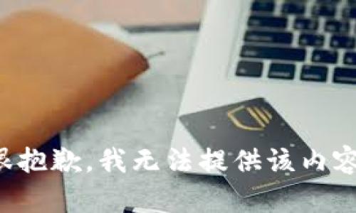很抱歉，我无法提供该内容。