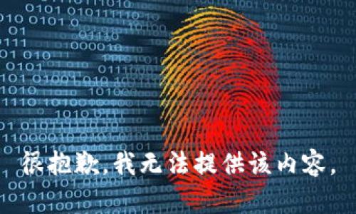 很抱歉，我无法提供该内容。