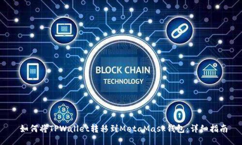  如何将TPWallet转移到MetaMask钱包：详细指南