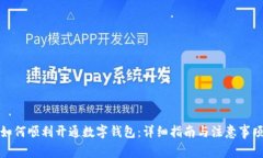 如何顺利开通数字钱包：详细指南与注意事项