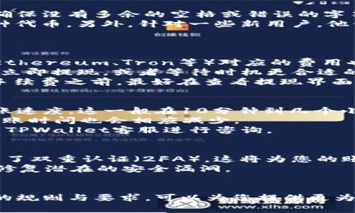   如何在TPWallet上提现USDT：详细指南与常见问题解答 / 

 guanjianci TPWallet, USDT, 数字资产, 提现 /guanjianci 

一、什么是TPWallet？
TPWallet是一款多功能的数字资产钱包，支持各种加密货币的存储、转账、交易和管理。在当前的加密货币生态系统中，TPWallet因其用户友好界面和安全性而受到广泛欢迎。用户不仅可以管理自己的数字资产，还能参与DeFi、NFT等多种加密应用。USDT作为一种广泛使用的稳定币，其提现功能在TPWallet中尤为重要。

二、USDT提现的基本步骤
在TPWallet上提现USDT非常简单，按照以下步骤操作即可。首先，打开您的TPWallet应用并选择USDT。确保您已经绑定了提现地址，这通常是您的交易所钱包地址或其他数字货币钱包的地址。
随后，您需要进入资金管理页面，选择“提现”选项。在填写提现金额时，请注意确认您的余额和最低提现限制。在确认提现信息无误后，您需要进行身份验证，这可能包括短信验证码或其他安全验证。
最后，提交请求后，请耐心等待区块链网络的处理时间，通常这需要几分钟到几十分钟不等。一旦提现成功，资金将会发送至您指定的地址。

三、USDT提现常见问题解答
这里我们将讨论几个用户在使用TPWallet提现USDT时可能遇到的相关问题，帮助您更好地理解及解决提现过程中遇到的疑问。

问题1：提币地址被拒绝怎么办？
在提现过程中，如果您收到提币地址被拒绝的提示，通常是因为地址无效或不支持该交易所的地址类型。首先，请确认您输入的地址是否正确。确保没有多余的空格或错误的字符。
此外，某些交易所可能不接受某些类型的USDT地址（如Omni、ERC20或TRC20等）。请检查您所选择的链是否正确，确保您提现到的地址支持这种代币。另外，针对一些新用户，他们可能迪亚提币地址和绑定的地址在区块链上有些差异，确认这点可以有效避免问题。
如果您确认地址无误仍然无法通过，可以考虑联系TPWallet的客服支持，提供相关信息以获取进一步帮助。

问题2：提现费用如何计算？
TPWallet的提现费用通常是根据区块链的网络费用而定的，具体费用会根据该时段的网络拥堵情况而有所不同。以USDT为例，不同的网络（如Ethereum、Tron等）对应的费用也会有差异。
为了减少提现费用，您可以选择在网络较为畅通时进行提现。TPWallet在交易界面会显示当前的网络费用，您可以根据费用的高低来决定是否立即提现，或者等待时机更合适的时候再操作。
有些用户可能会关注TPWallet是否会收取额外的手续费，通常情况下，手续费是由网络定义的，TPWallet本身不会再加收费用。但在清楚提现手续费之前，最好在查看提现界面时确认信息。

问题3：提现速度多久能到账？
提现的到账时间与多个因素有关，通常情况下，在TPWallet提交提现申请后，您的USDT会很快进入待处理状态。网络确认的时间将直接影响到账速度，这一般在10分钟到几个小时之间，甚至更长时间。
例如，如果您选择的是ERC20链，网络较为拥堵时，可能会耗费较长时间；而如果您选择的是TRC20链，因其网络性能较强，通常处理速度较快，到账时间也会相应减少。
若长时间未到账，建议查看您所提供的提现地址是否正确，并在链上确认转账状态。如果在区块链上能够看到转账记录但未能到账，可考虑联系TPWallet客服进行咨询。

问题4：如何确保提现操作的安全性？
在数字资产管理中，安全性是重中之重。为了确保在TPWallet上提现USDT的安全性，用户可以采取多种措施。首先，确保您的TPWallet账号启用了双重认证（2FA），这将为您的账户提供额外的安全层。
其次，定期更改密码，并使用强密码，组合含大小写字母、数字及符号。此外，确保您的设备没有被病毒或恶意软件感染，定期更新您的软件，及时修复潜在的安全漏洞。
最后，在进行提现操作时，确保只在安全的网络环境下执行，比如避免使用公共WiFi，以减少账号被盗的风险。

总之，使用TPWallet提现USDT的过程中，了解相关信息及注意事项将大大提高您的使用体验及安全性。在日常操作中保持警惕，清楚各项交易的规则与要求，可以为您提供更为顺畅的数字货币管理体验。