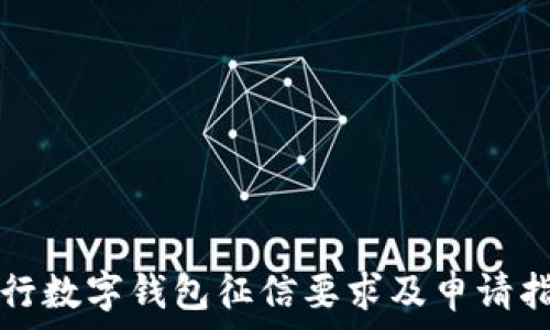   
建行数字钱包征信要求及申请指南