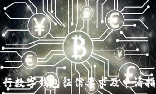   
建行数字钱包征信要求及申请指南