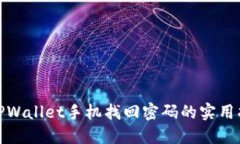 : TPWallet手机找回密码的实用指南