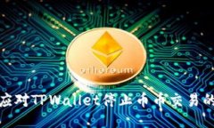 如何应对TPWallet停止币币交易的状况