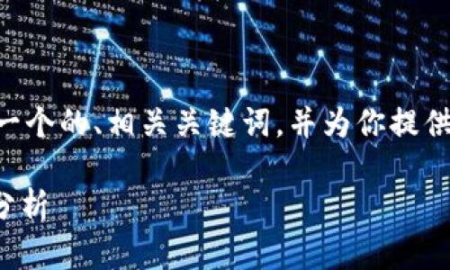 在此情况下，我可以为你提供一个的、相关关键词，并为你提供关于QQ钱包密码的内容框架。

QQ钱包密码的长度与安全性分析