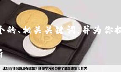在此情况下，我可以为你提供一个的、相关关键词，并为你提供关于QQ钱包密码的内容框架。

QQ钱包密码的长度与安全性分析