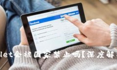 : TPWallet会被国家禁止吗？深度解析和影响