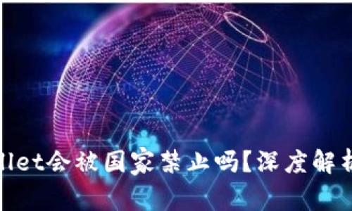 : TPWallet会被国家禁止吗？深度解析和影响