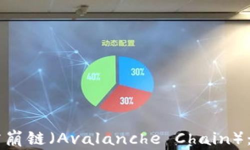 
如何在TPWallet中添加雪崩链（Avalanche Chain）：详细步骤与常见问题解答