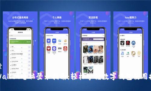 文章
TPWallet电脑登录指南：轻松掌握数字钱包使用技巧