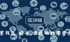 多币种在线数字钱包：安全、便捷的数字资产管
