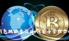 区块链冷钱包地址查询：如何安全管理你的数字