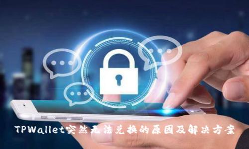 TPWallet突然无法兑换的原因及解决方案