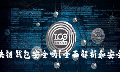 小程序区块链钱包安全吗？全面解析和安全防护措施