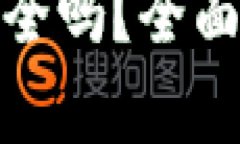 小程序区块链钱包安全吗？全面解析和安全防护