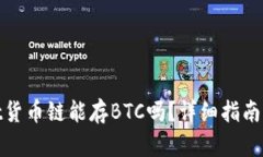 : tpwallet货币链能存BTC吗？详细指南与使用技巧
