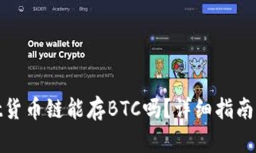 : tpwallet货币链能存BTC吗？详细指南与使用技巧