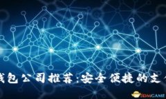 北京数字钱包公司推荐：安全便捷的支付解决方