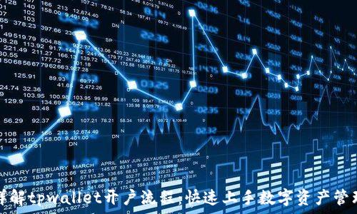   
详解tpwallet开户流程：快速上手数字资产管理